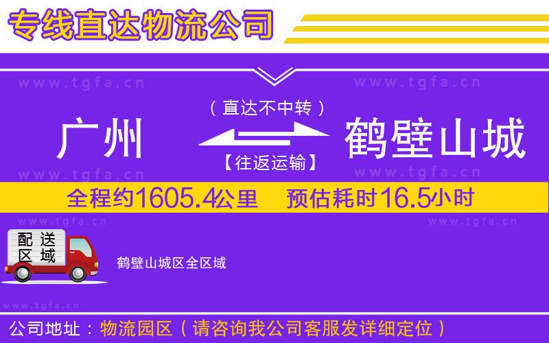 廣州到鶴壁山城區(qū)物流公司