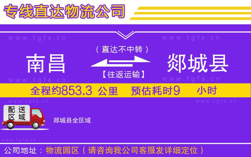 南昌到郯城縣物流專線