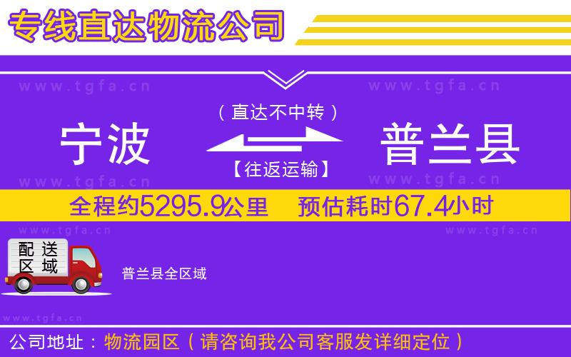 寧波到普蘭縣物流專線