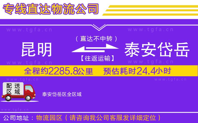 昆明到泰安岱岳區(qū)物流專線