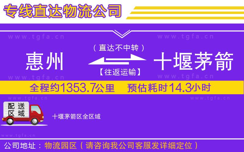 惠州到十堰茅箭區(qū)物流專(zhuān)線(xiàn)