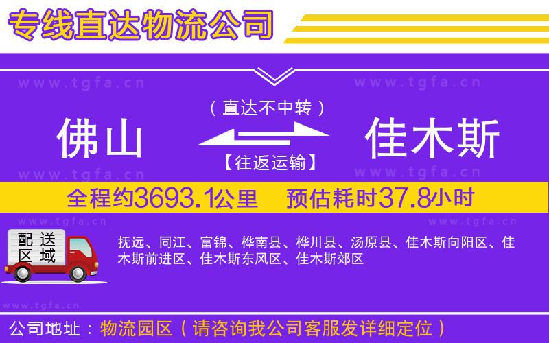 佛山到佳木斯物流專(zhuān)線