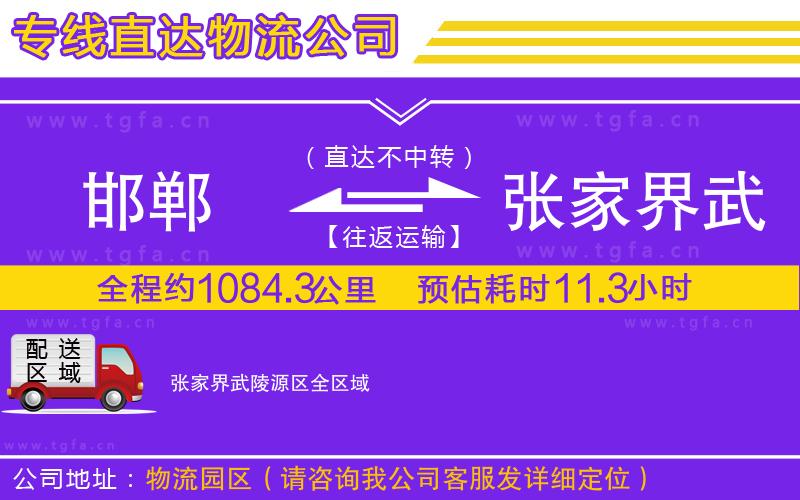 邯鄲到張家界武陵源區(qū)物流專線