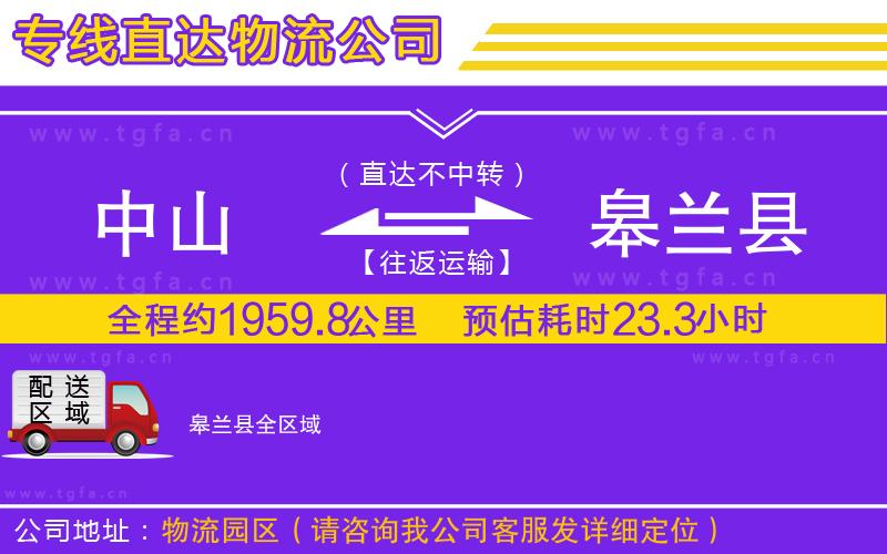 中山到皋蘭縣物流公司