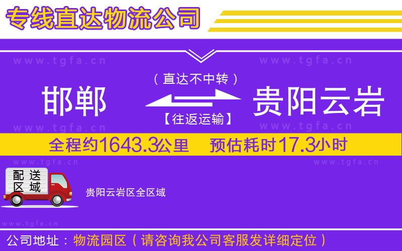 邯鄲到貴陽云巖區(qū)物流專線