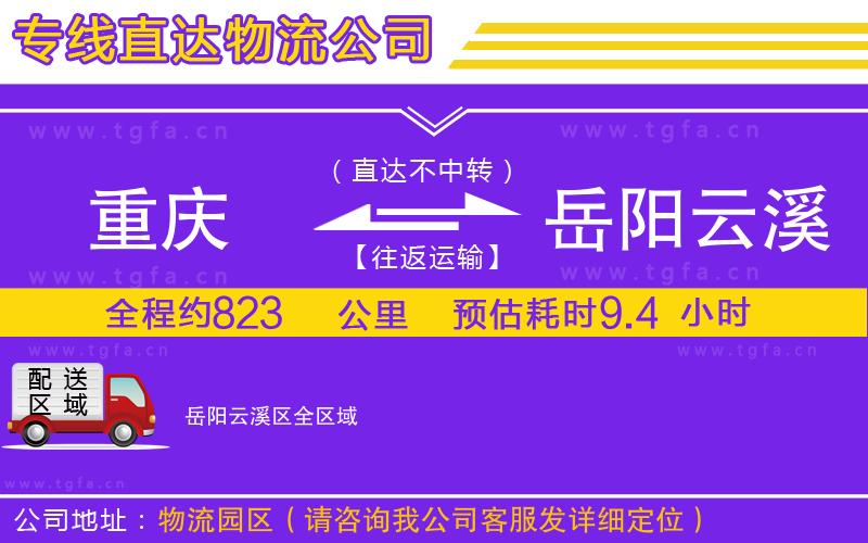 重慶到岳陽(yáng)云溪區(qū)物流專線