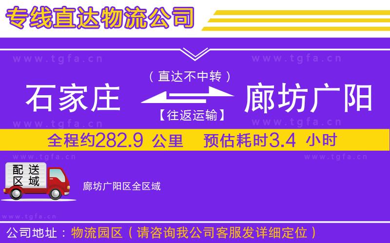 石家莊到廊坊廣陽區(qū)物流公司