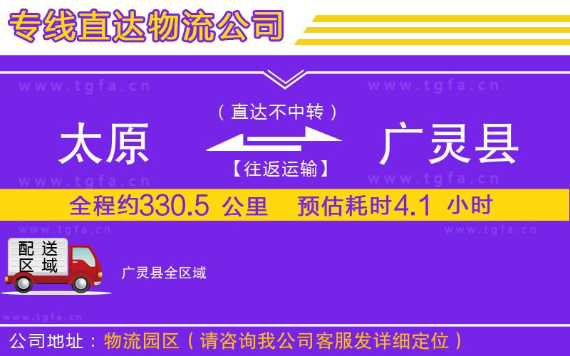 太原到廣靈縣物流專線