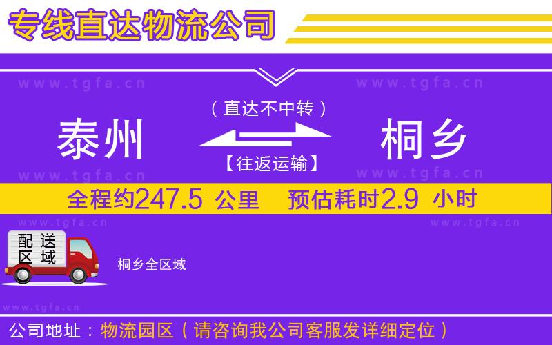 泰州到桐鄉(xiāng)物流公司