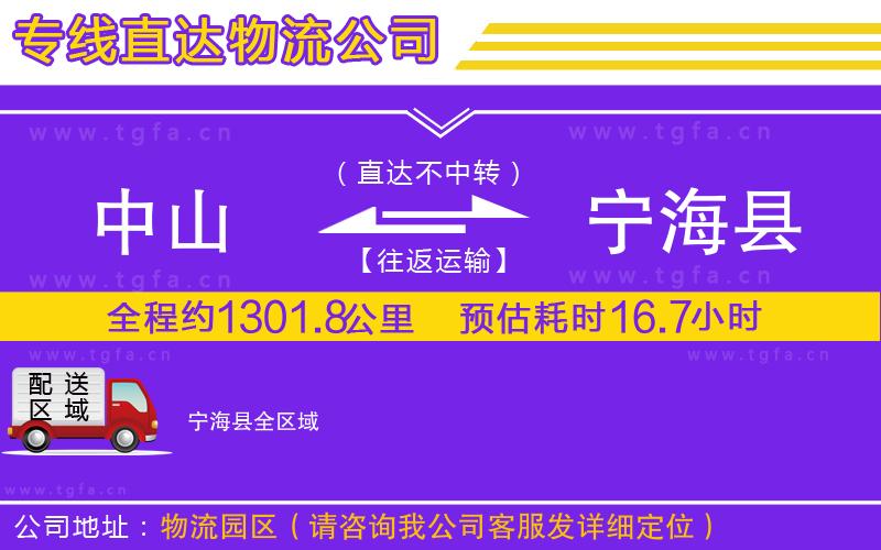 中山到寧?？h物流公司