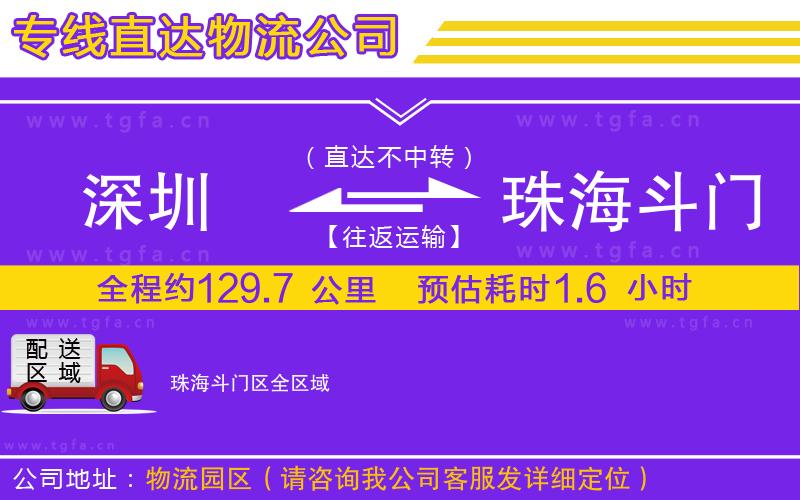 深圳到珠海斗門(mén)區(qū)物流公司