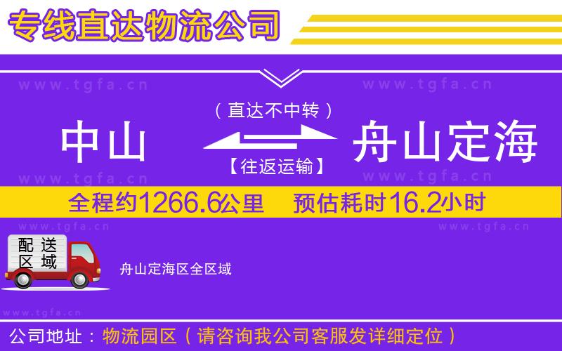 中山到舟山定海區(qū)物流公司