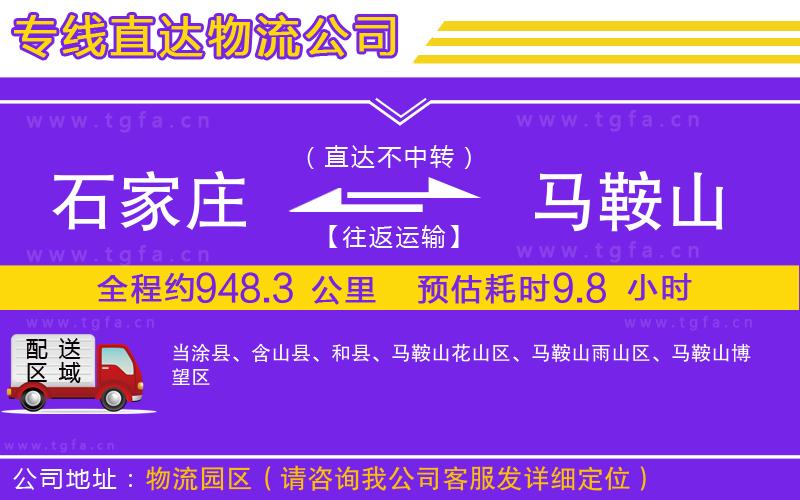 石家莊到馬鞍山物流專線