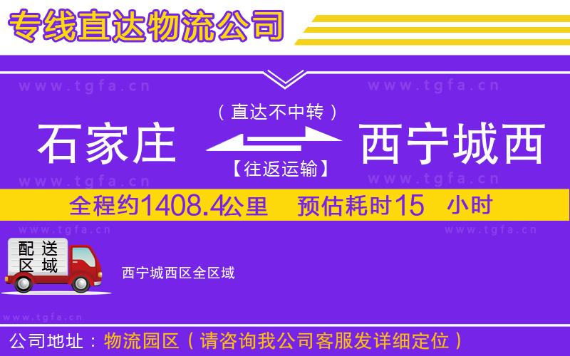 石家莊到西寧城西區(qū)物流公司