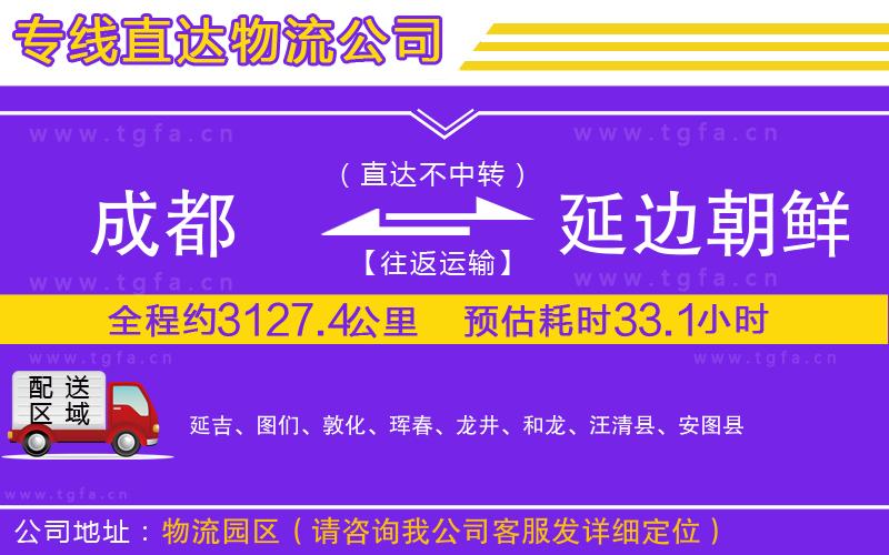 成都到延邊朝鮮族自治州物流公司