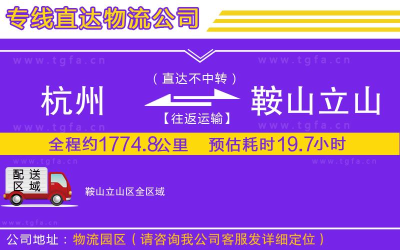 杭州到鞍山立山區(qū)物流公司