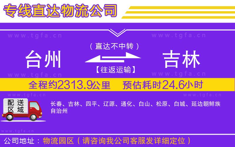 臺(tái)州到吉林物流專(zhuān)線