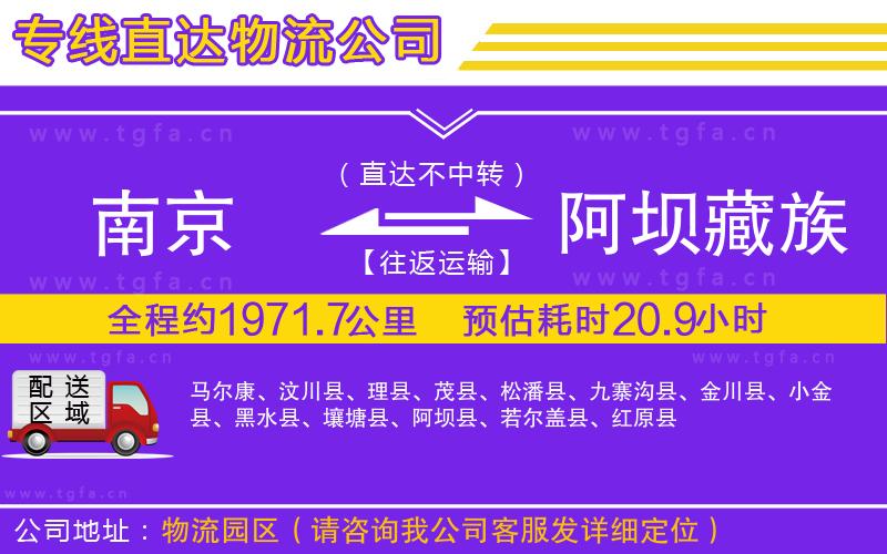 南京到阿壩藏族羌族自治州物流公司