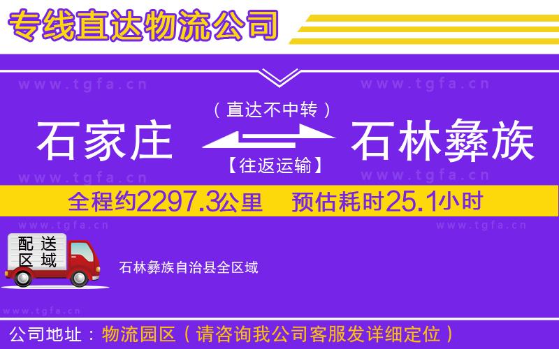 石家莊到石林彝族自治縣物流專(zhuān)線(xiàn)