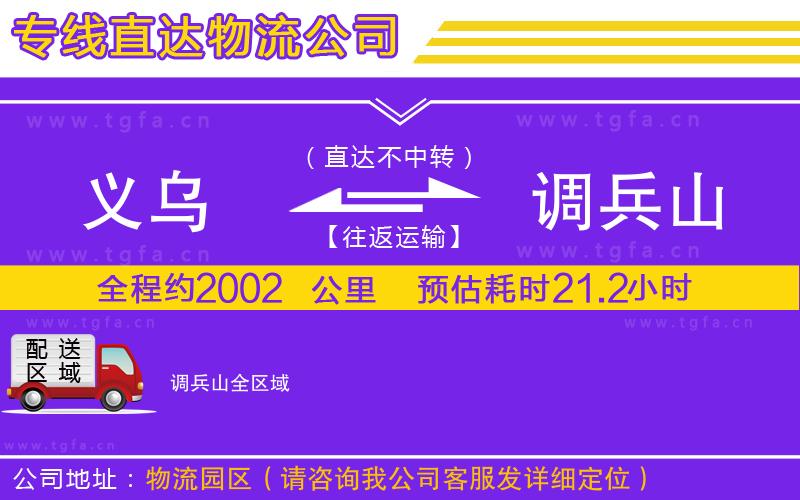 義烏到調(diào)兵山物流專線