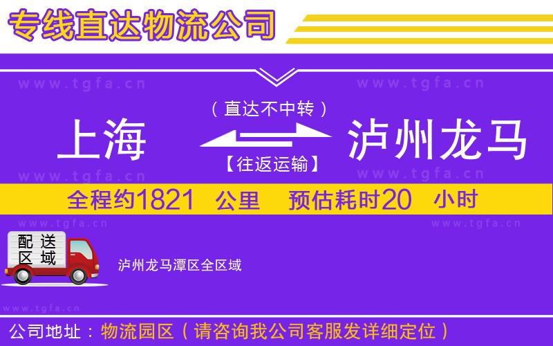 上海到瀘州龍馬潭區(qū)物流公司