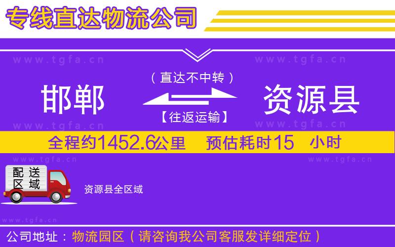 邯鄲到資源縣物流專線