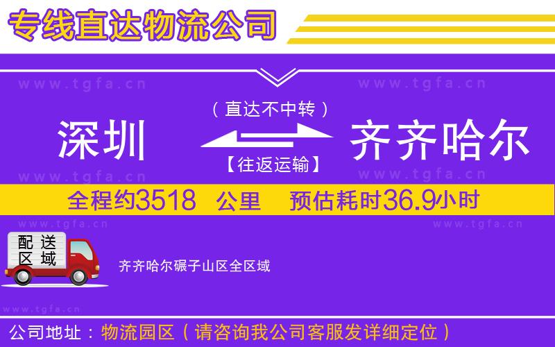 深圳到齊齊哈爾碾子山區(qū)物流公司