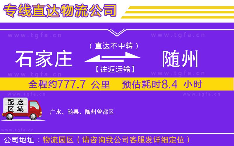 石家莊到隨州物流專線