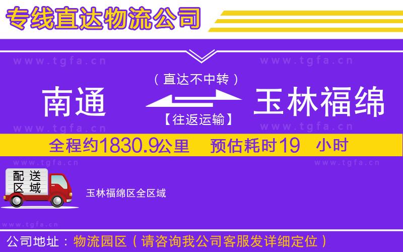 南通到玉林福綿區(qū)物流公司