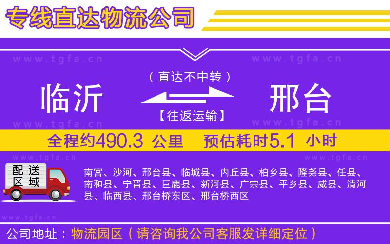 臨沂到邢臺(tái)物流公司