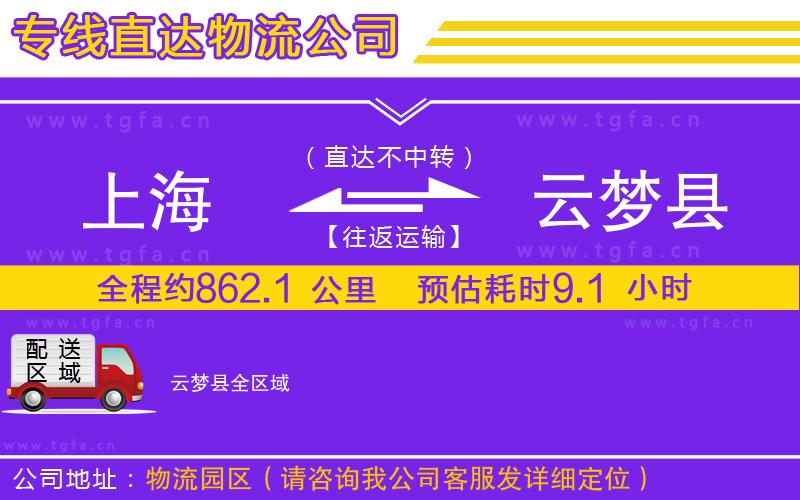 上海到云夢(mèng)縣物流公司