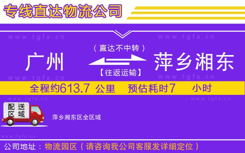 廣州到萍鄉(xiāng)湘東區(qū)物流公司