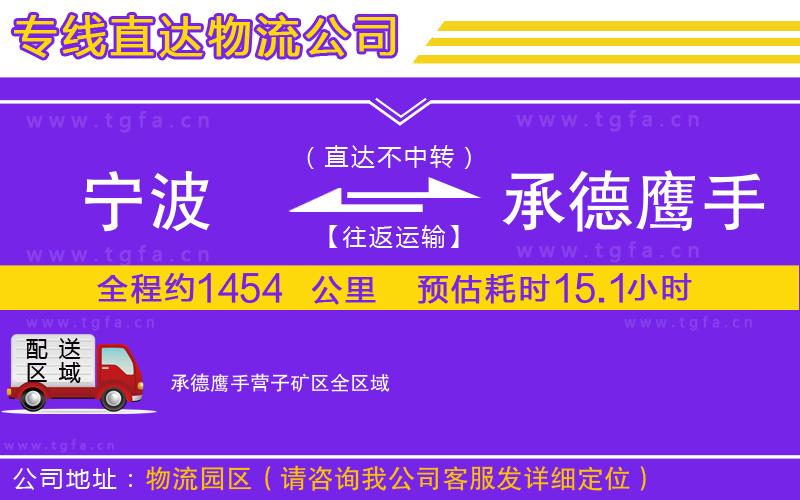 寧波到承德鷹手營(yíng)子礦區(qū)物流專線