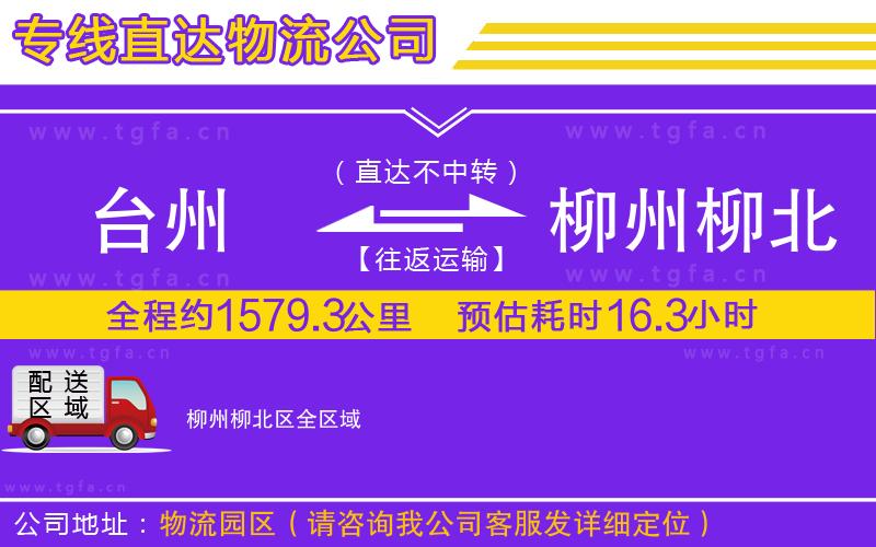 臺州到柳州柳北區(qū)物流公司