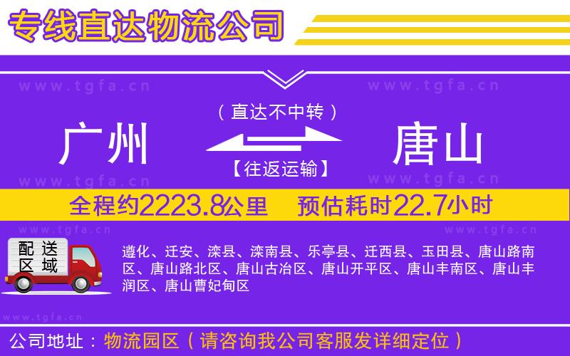 廣州到唐山物流專線