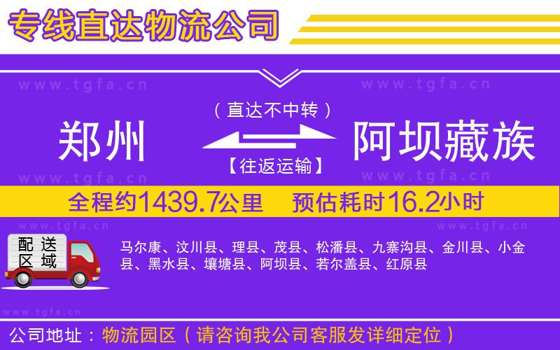 鄭州到阿壩藏族羌族自治州物流專線