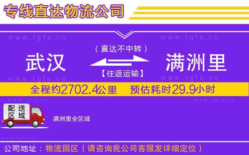 武漢到滿洲里物流公司