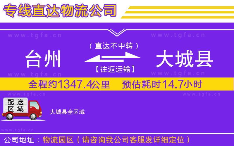 臺州到大城縣物流公司