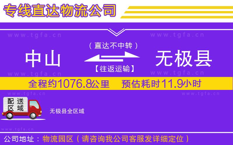 中山到無極縣物流公司