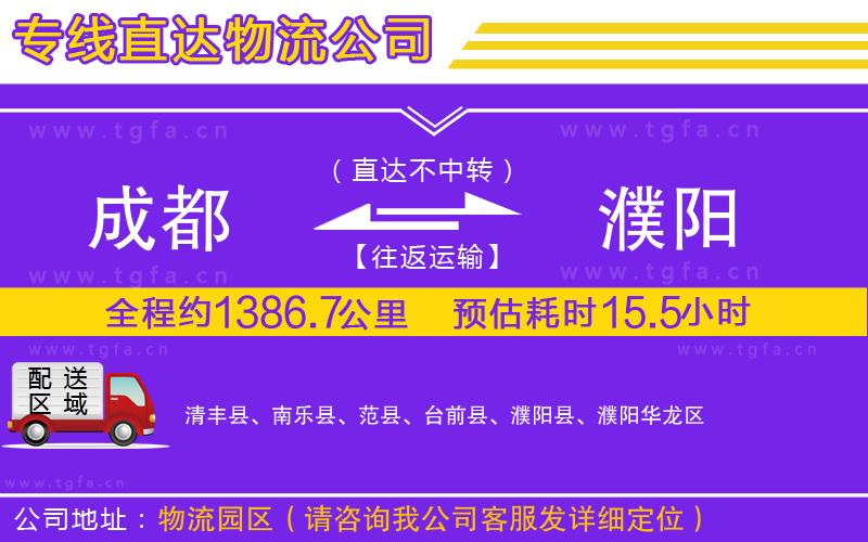 成都到濮陽物流專線