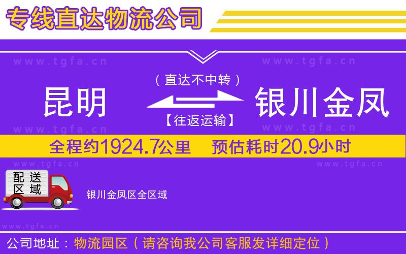 昆明到銀川金鳳區(qū)物流專線