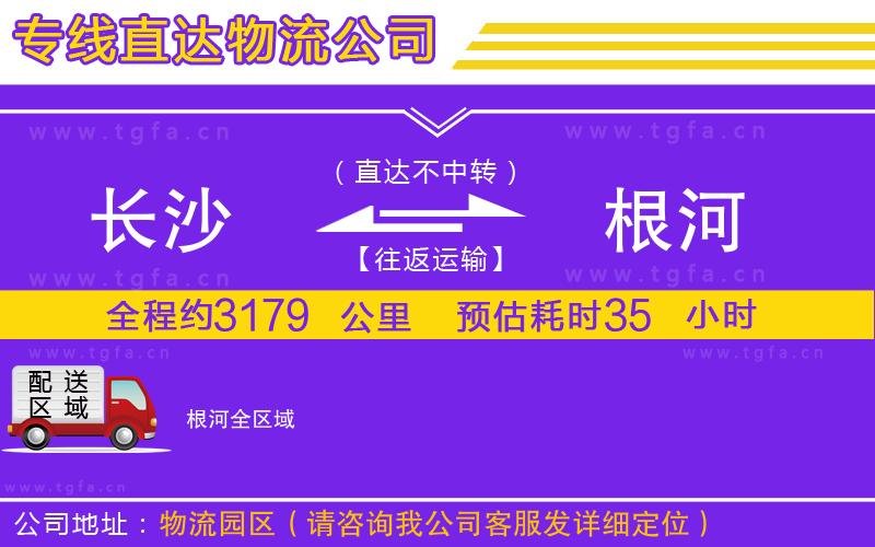 長(zhǎng)沙到根河物流專線