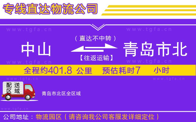 中山到青島市北區(qū)物流公司