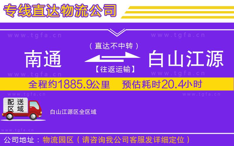 南通到白山江源區(qū)物流專(zhuān)線(xiàn)