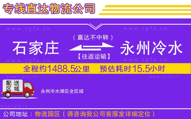 石家莊到永州冷水灘區(qū)物流公司