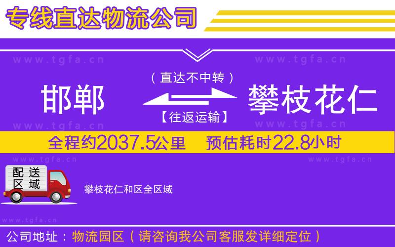 邯鄲到攀枝花仁和區(qū)物流專線