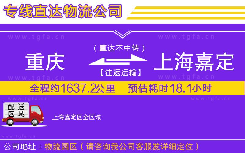 重慶到上海嘉定區(qū)物流公司