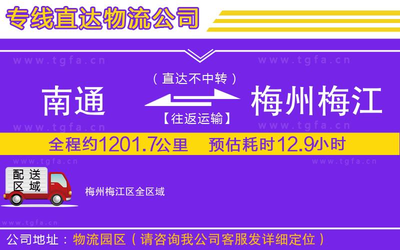 南通到梅州梅江區(qū)物流專線