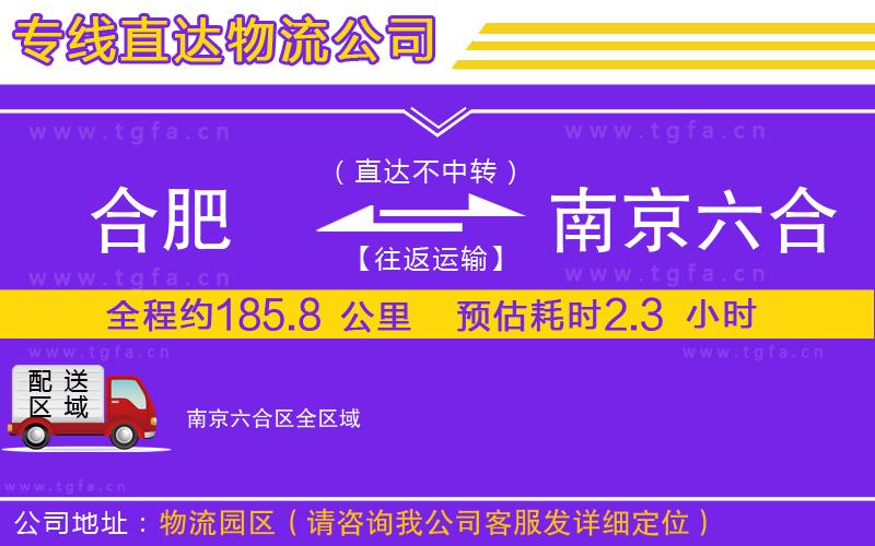 合肥到南京六合區(qū)物流專線