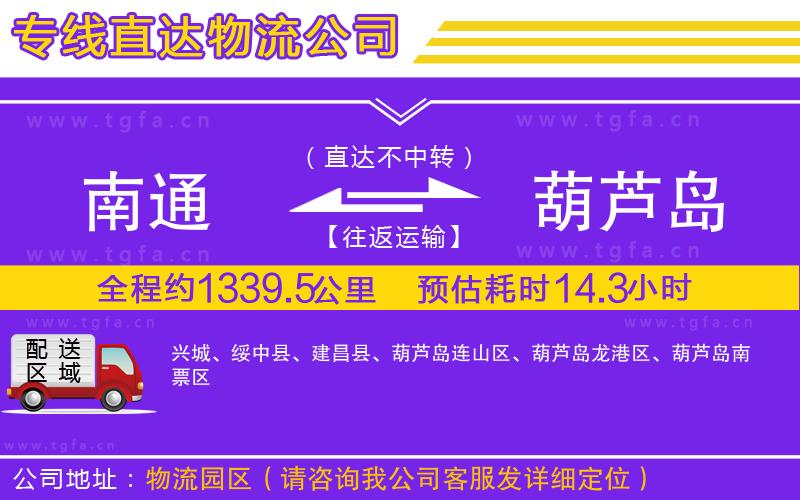 南通到葫蘆島物流專(zhuān)線(xiàn)